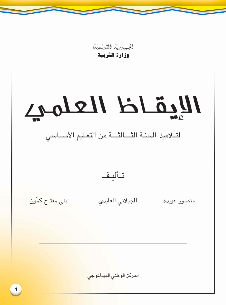 كتاب الايقاظ العلمي سنة ثالثة
